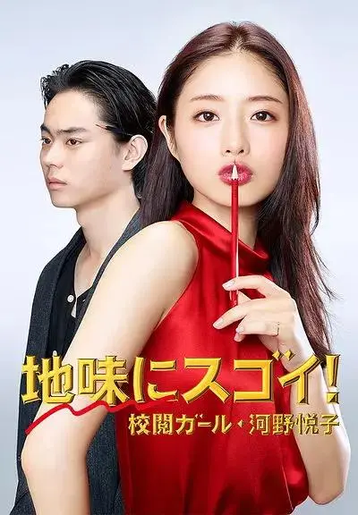 《校对女孩河野悦子》全集高清完整版在线观看与剧情解析