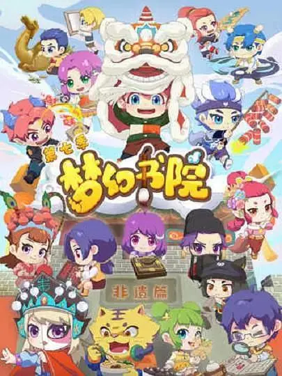 《梦幻书院第七季》全集高清完整版在线观看与剧情解析