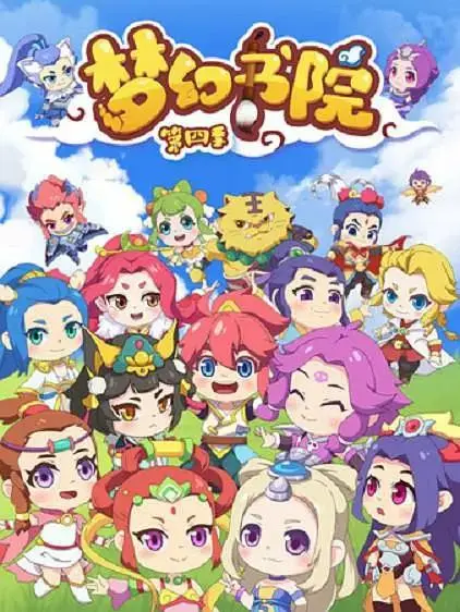 《梦幻书院第四季》全集高清完整版在线观看与剧情解析