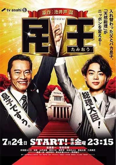 《民王》全集高清完整版在线观看与剧情解析