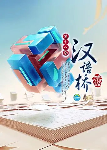 《汉语桥2016》全集高清完整版在线观看与剧情解析