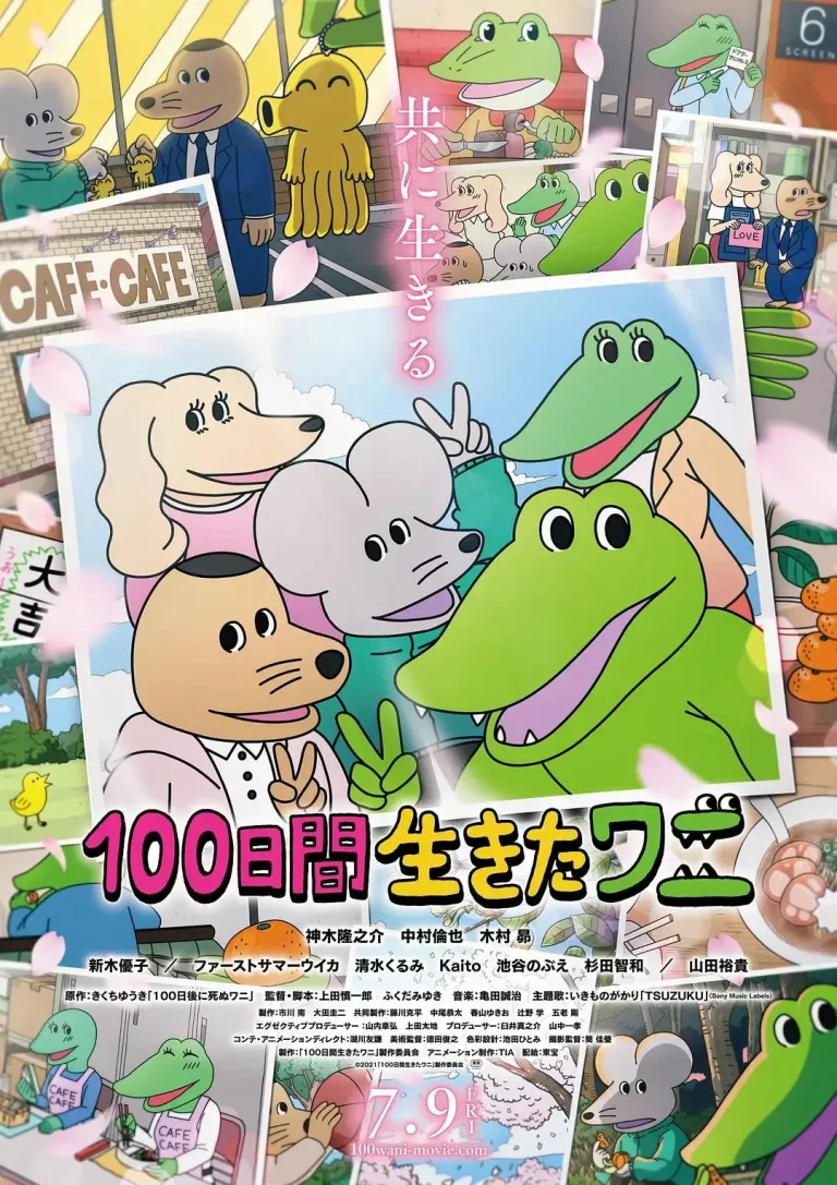 《活了100天的鳄鱼》全集高清完整版在线观看与剧情解析