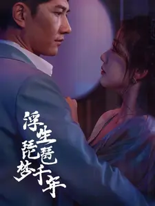 《浮生琵琶梦千年》全集高清完整版在线观看与剧情解析