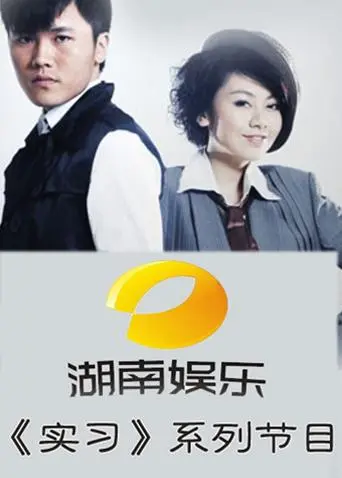 《湖南娱乐频道实习系列》全集高清完整版在线观看与剧情解析