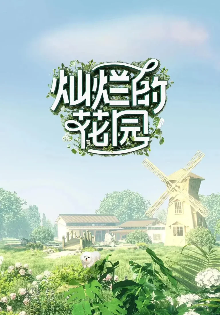 《灿烂的花园》全集高清完整版在线观看与剧情解析