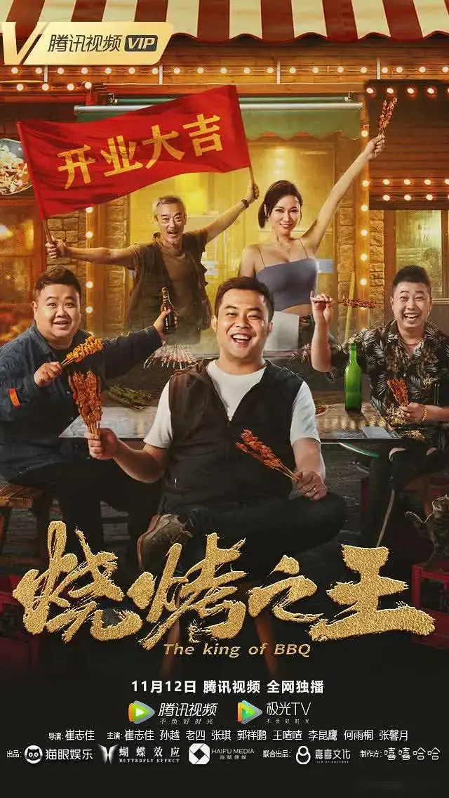 《烧烤之王》全集高清完整版在线观看与剧情解析