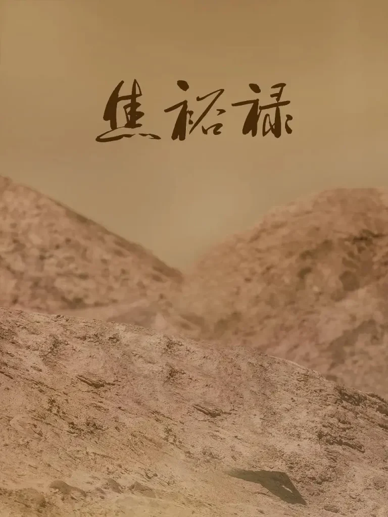 《焦裕禄1966》全集高清完整版在线观看与剧情解析