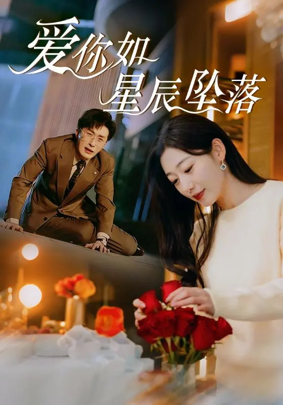《爱你如星辰坠落》全集高清完整版在线观看与剧情解析
