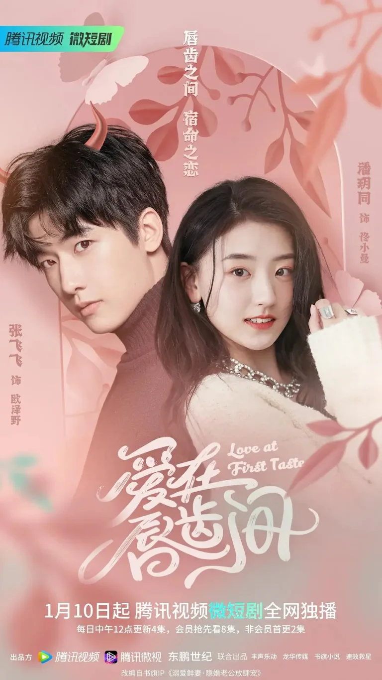 《爱在唇齿间》全集高清完整版在线观看与剧情解析