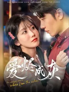 《爱烬成灰》全集高清完整版在线观看与剧情解析