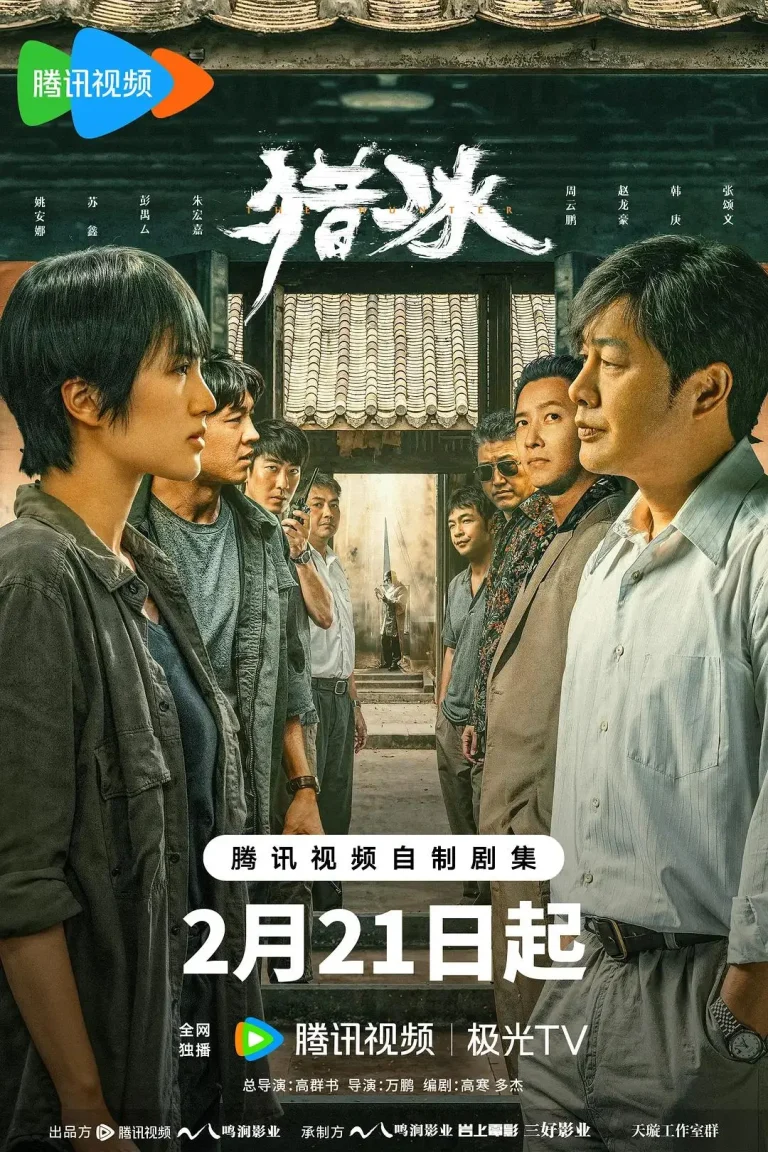 《猎冰》全集高清完整版在线观看与剧情解析