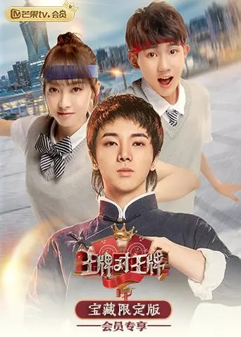 《王牌对王牌宝藏限定版》全集高清完整版在线观看与剧情解析