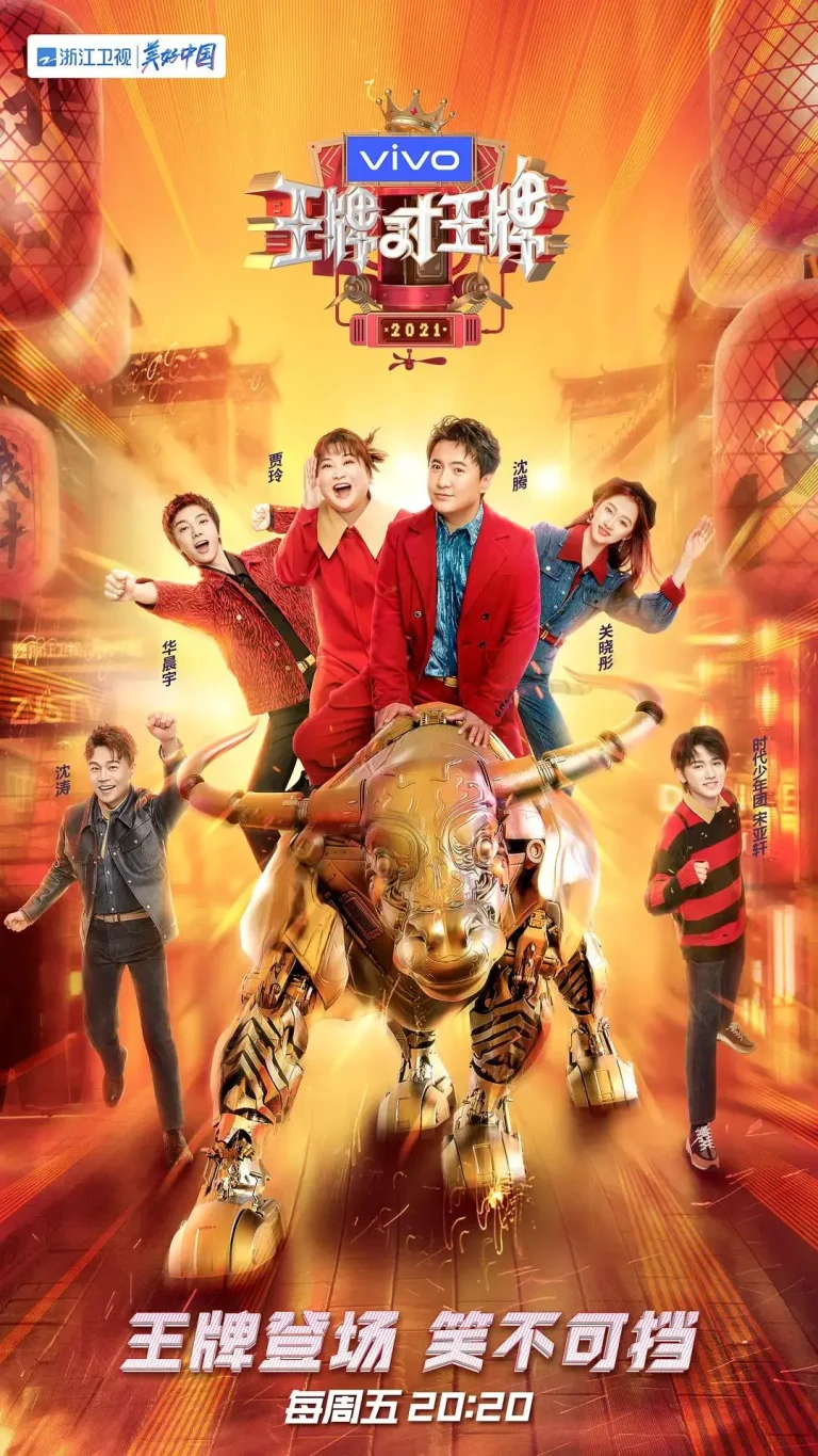 《王牌对王牌第六季》全集高清完整版在线观看与剧情解析