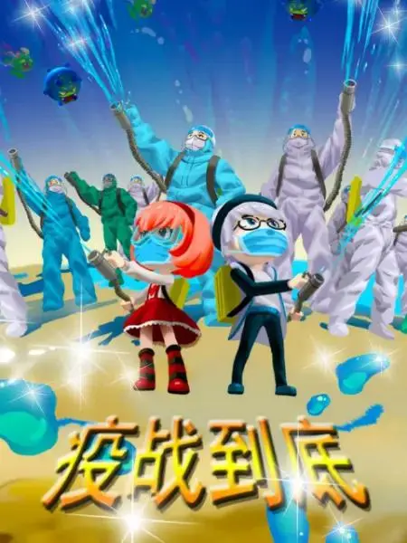 《疫战到底》全集高清完整版在线观看与剧情解析