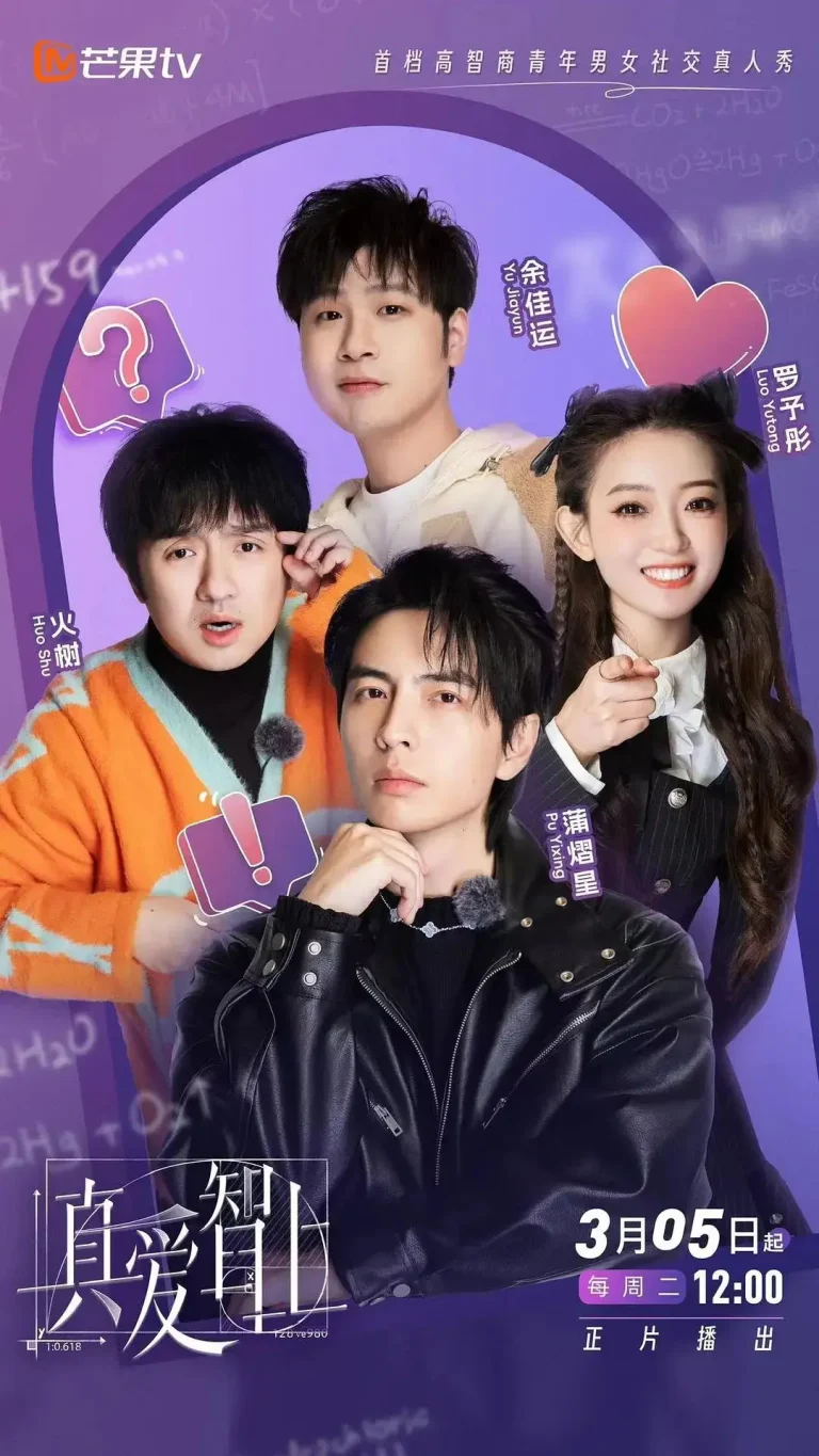 《真爱智上》全集高清完整版在线观看与剧情解析