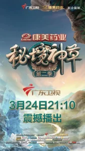 秘境神草第二季