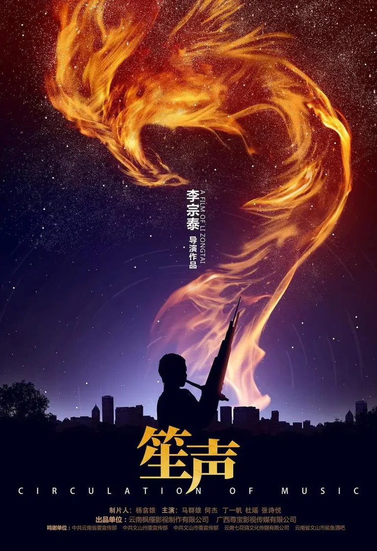 《笙声》全集高清完整版在线观看与剧情解析