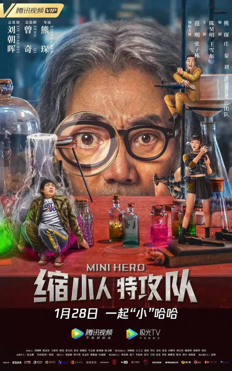 《缩小人特攻队》全集高清完整版在线观看与剧情解析