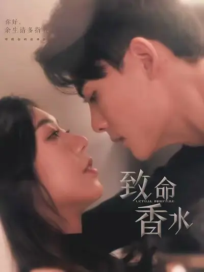 《致命香水》全集高清完整版在线观看与剧情解析