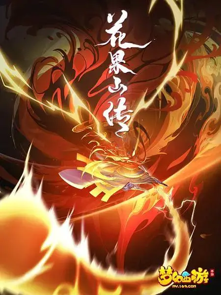 《花果山传》全集高清完整版在线观看与剧情解析