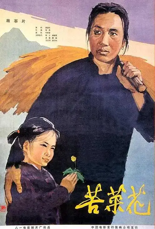 《苦菜花》全集高清完整版在线观看与剧情解析