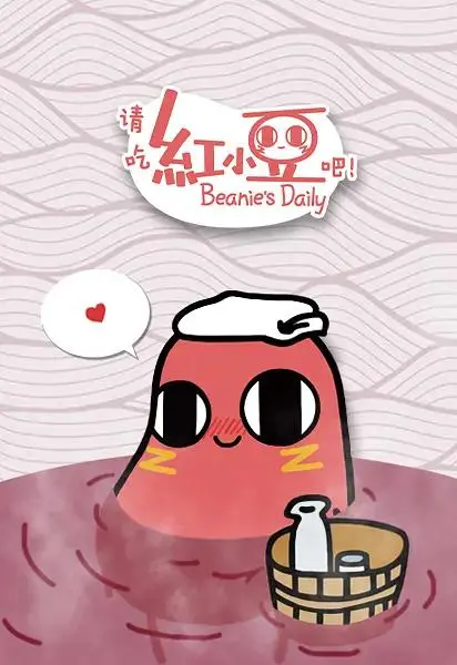 《请吃红小豆吧！第一季》全集高清完整版在线观看与剧情解析