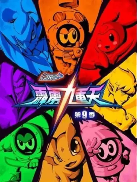 《赛尔号第九季霹雳九重天》全集高清完整版在线观看与剧情解析