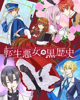 《转生恶女的黑历史》全集高清完整版在线观看与剧情解析