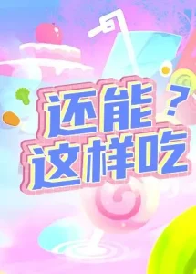 还能这样吃