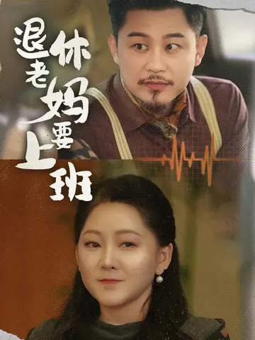 《退休老妈要上班》全集高清完整版在线观看与剧情解析