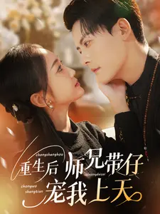 《重生后师兄带仔宠我上天》全集高清完整版在线观看与剧情解析