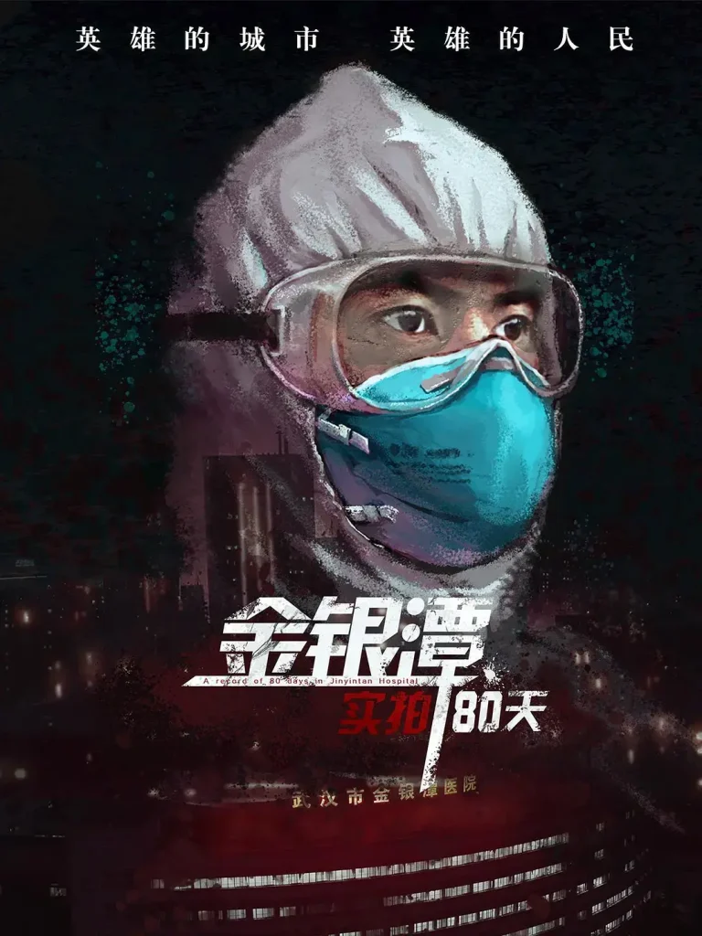 《金银潭实拍80天[电影解说]》全集高清完整版在线观看与剧情解析