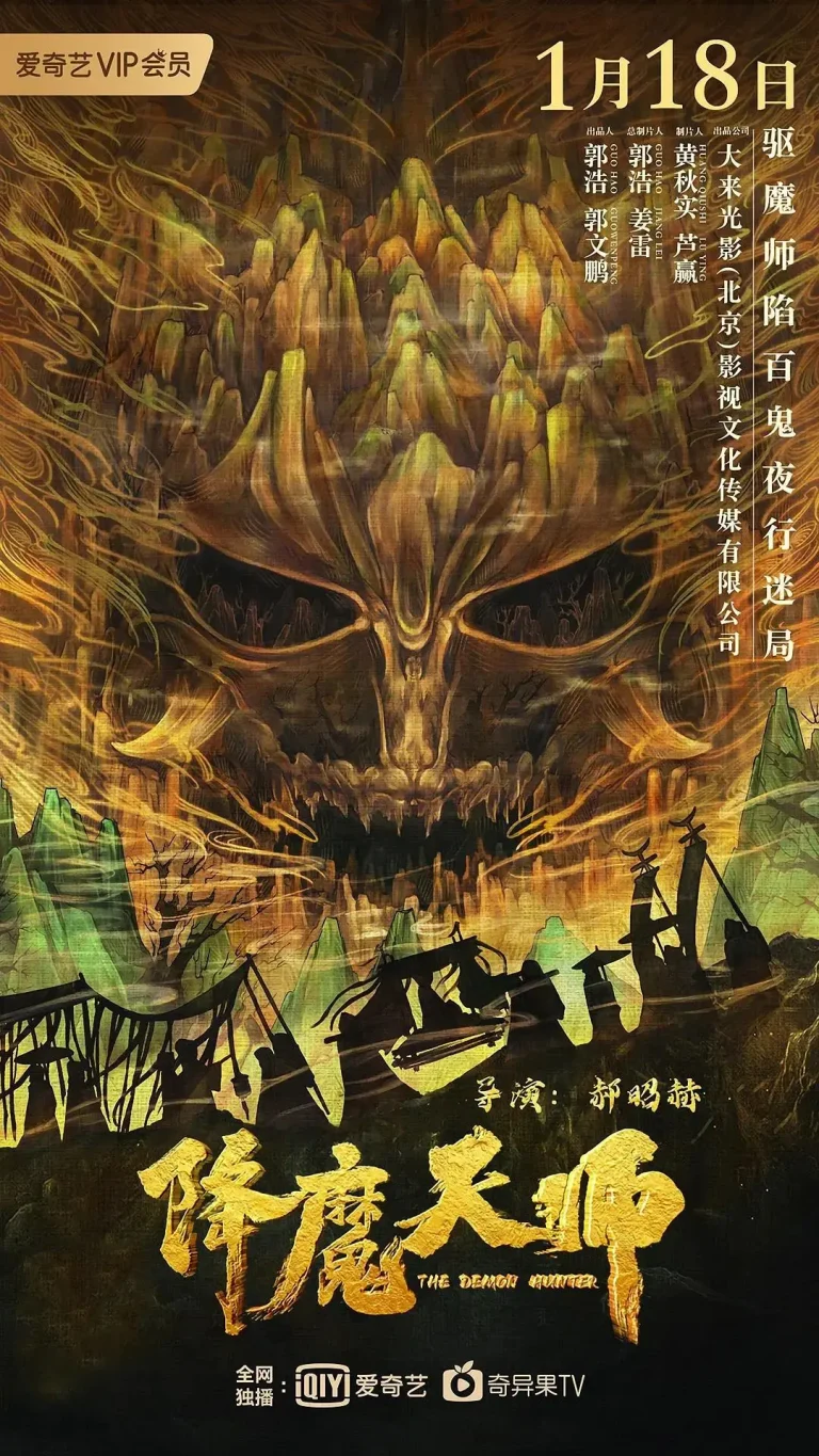 《降魔天师》全集高清完整版在线观看与剧情解析