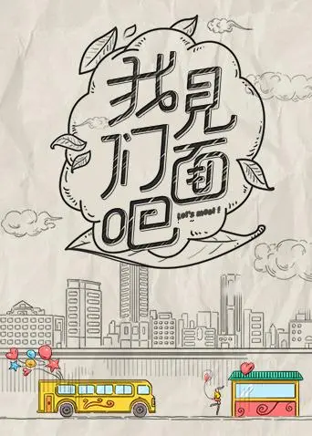 《青春风向飙端午尝鲜特辑《我们见面吧》》全集高清完整版在线观看与剧情解析