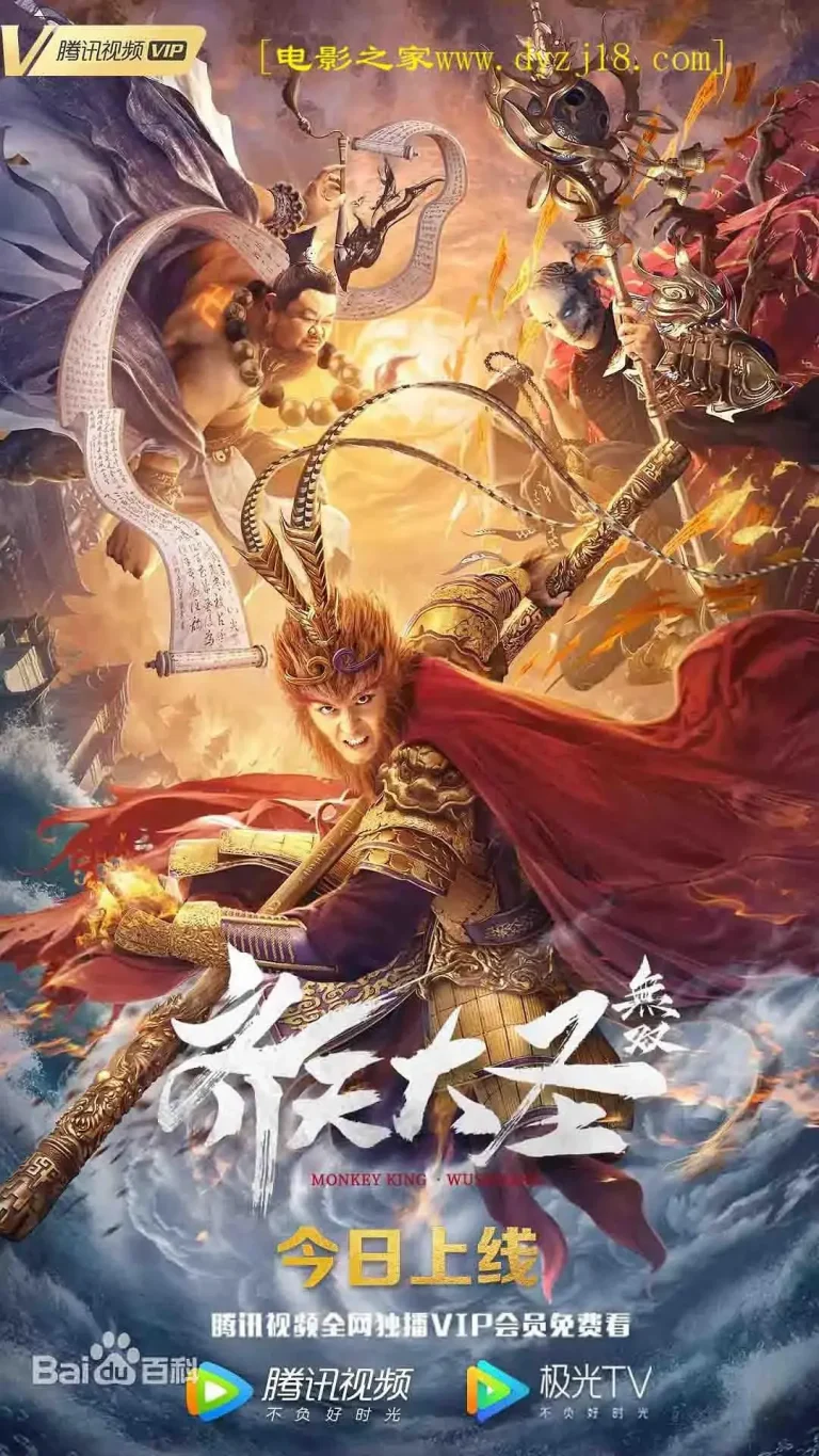 《齐天大圣·无双》全集高清完整版在线观看与剧情解析