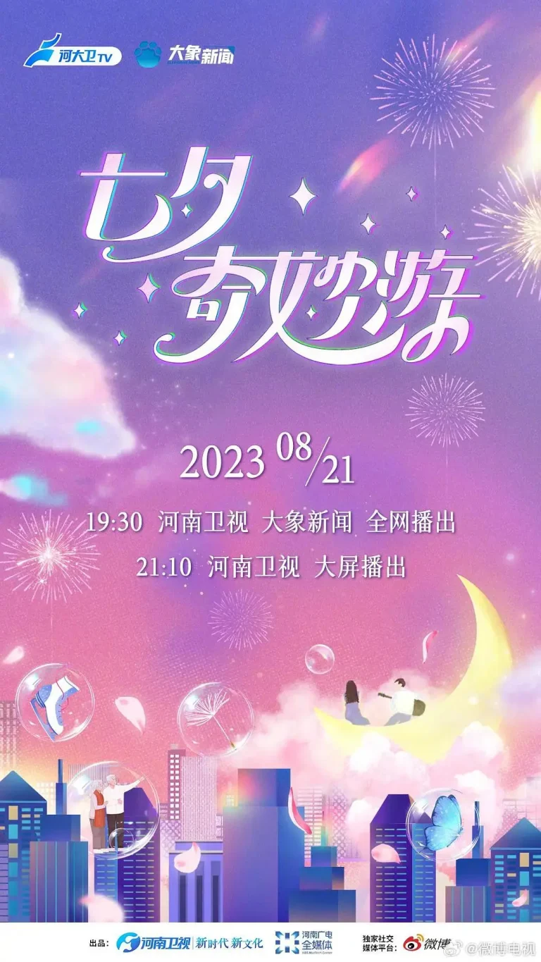 《2023七夕奇妙游》全集高清完整版在线观看与剧情解析