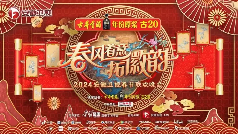 《2024安徽卫视春节联欢晚会》全集高清完整版在线观看与剧情解析