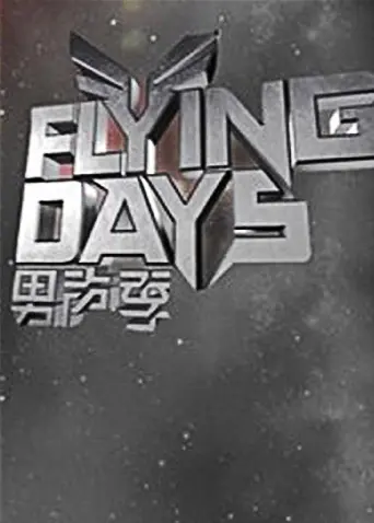《Flying Days2010》全集高清完整版在线观看与剧情解析