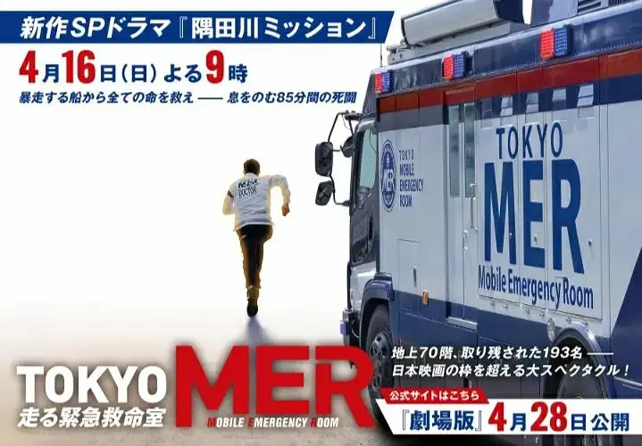 《TOKYO MER～隅田川mission～》全集高清完整版在线观看与剧情解析