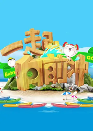 《一起向前冲》全集高清完整版在线观看与剧情解析