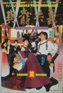 与龙共舞[电影解说]
