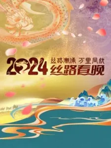 丝路潮涌万里同欣·丝路春晚2024
