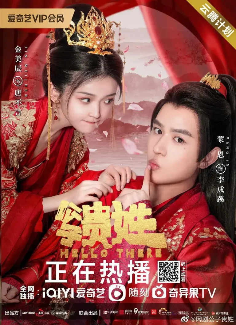 《公子贵姓》全集高清完整版在线观看与剧情解析