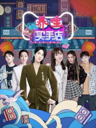 《养生买手店》全集高清完整版在线观看与剧情解析