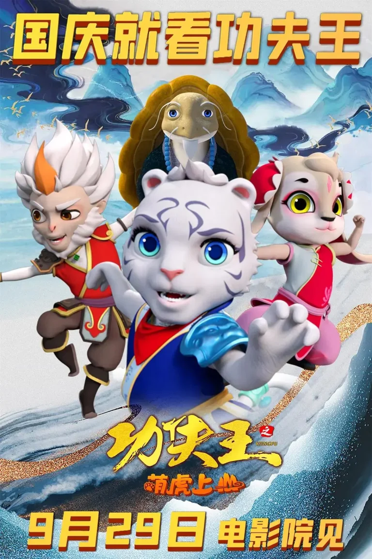 《功夫王之萌虎上山》全集高清完整版在线观看与剧情解析