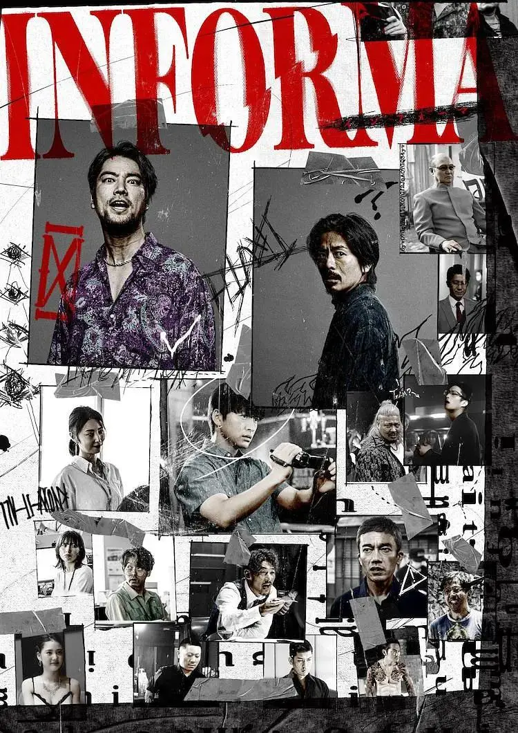 《告密者2023日剧》全集高清完整版在线观看与剧情解析