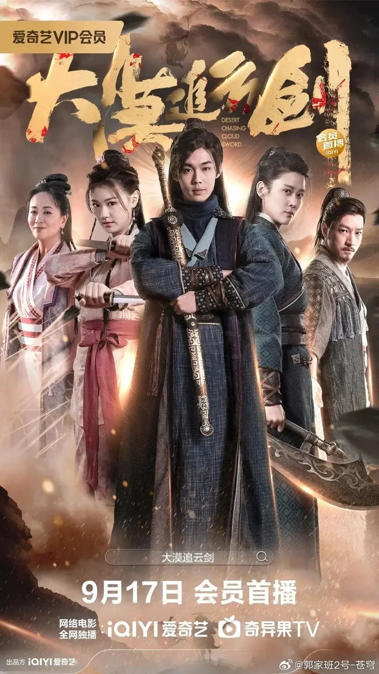 《大漠追云剑》全集高清完整版在线观看与剧情解析