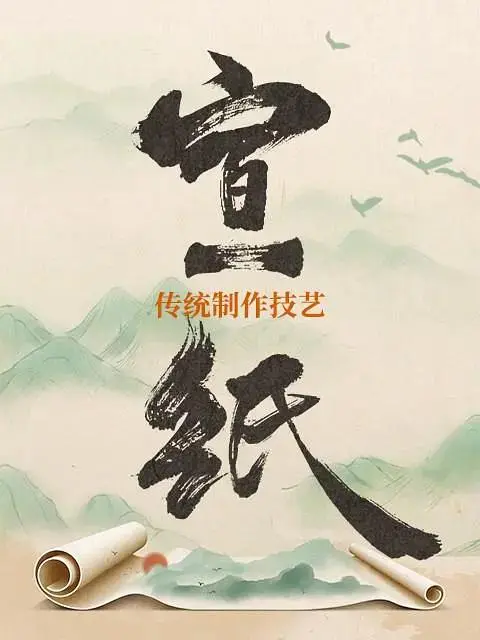 《宣纸传统制作技艺》全集高清完整版在线观看与剧情解析