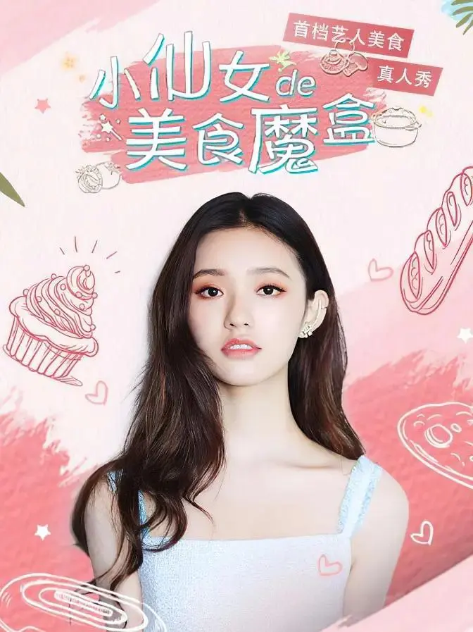 《小仙女的美食魔盒》全集高清完整版在线观看与剧情解析