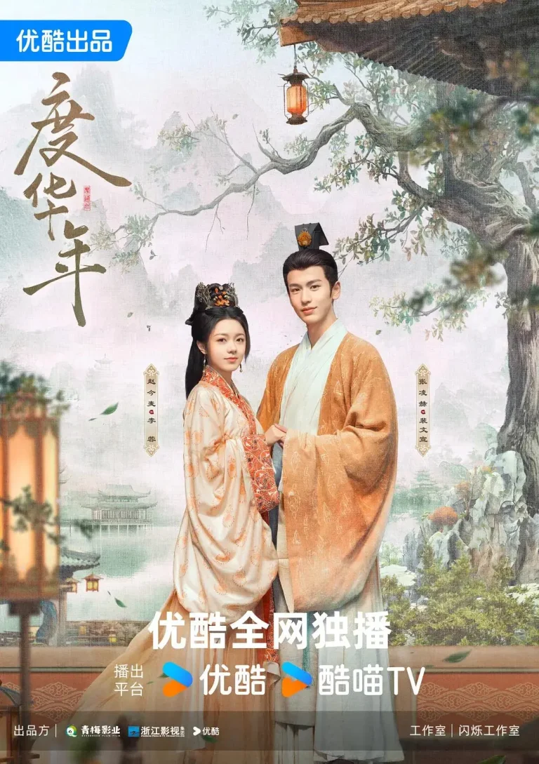 《度华年》全集高清完整版在线观看与剧情解析